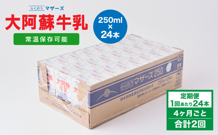 【定期便 4ヶ月毎：2回】大阿蘇牛乳 250ml 1回あたり24本入り  常温保存 大阿蘇牛乳 熊本牛乳 成分無調整牛乳 ロングライフ牛乳
