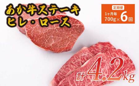 【6ヶ月定期便】あか牛ヒレステーキ約300g・ロースステーキ約400g 計4.2㎏ あか牛ロースステーキ ビーフロースステーキ 牛ロースステーキ 牛肉ロースステーキ