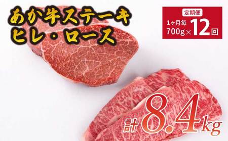 【12ヶ月定期便】あか牛ヒレステーキ約300g・ロースステーキ約400g 計8.4㎏ あか牛ヒレ・ロースステーキ ビーフロースステーキ 牛ロースステーキ 牛肉ロースステーキ あか牛ヒレ
