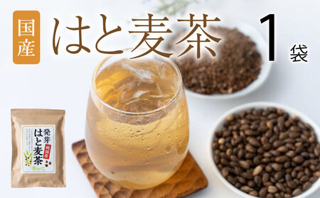 国産はと麦茶 1袋
