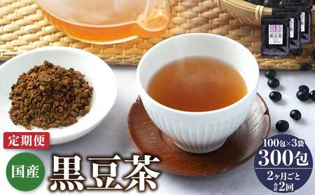【2ヶ月毎2回定期便】国産黒豆茶 100包3袋  国産黒豆茶 ティーバッグ黒豆茶 黒豆茶 健康黒豆茶 焙煎黒豆茶 