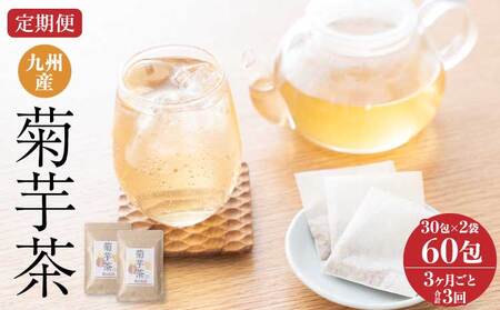 【3ヶ月毎3回定期便】九州産菊芋茶 30包2袋
