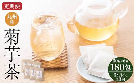 【3ヶ月毎3回定期便】九州産菊芋茶 30包6袋