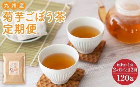 【2ヶ月毎2回定期便】九州産菊芋ごぼう茶 60包1袋