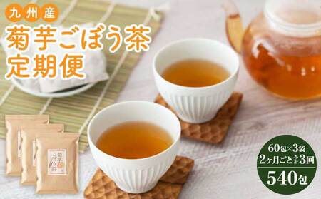 【2ヶ月毎3回定期便】九州産菊芋ごぼう茶 60包3袋