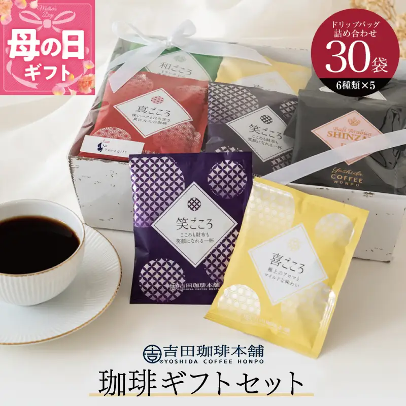 【母の日】コーヒーギフトセット 吉田珈琲本舗