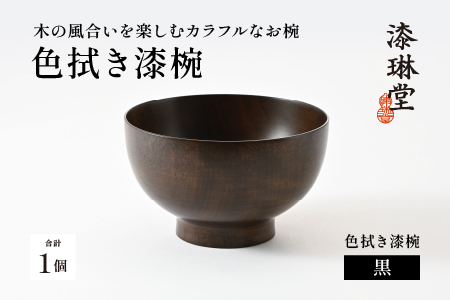 【数量限定・在庫限りで受付終了】木の風合いを楽しむカラフルなお椀 「漆琳堂の色拭き漆椀」黒