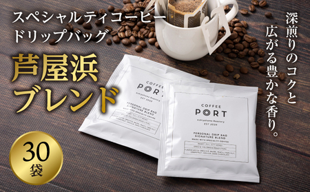 ［COFFEE PORT芦屋浜］品質重視スペシャルティコーヒードリップバッグ 30枚