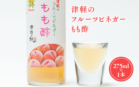 【レビューキャンペーン】津軽のフルーツビネガー もも酢 275ml 1本 無添加 桃酢 モモ酢 ピーチ ビネガー 果実酢 青森県産 平川市 【カネショウ】[hi-0013-011]