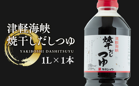 【レビューキャンペーン】津軽海峡 焼干しだしつゆ1L×1本(焼き干しいわし) たけくらべ 出汁 焼き干しいわし 和風調味料 青森県産 平川市【カネショウ】[hi-0013-018]