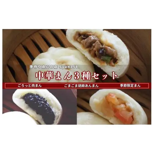 ごろっと肉まん・ごまごま胡麻あんまん・季節限定まん　3種の中華まん食べ比べセット ／ 中華まん 肉まん あんまん 点心 食べ比べ