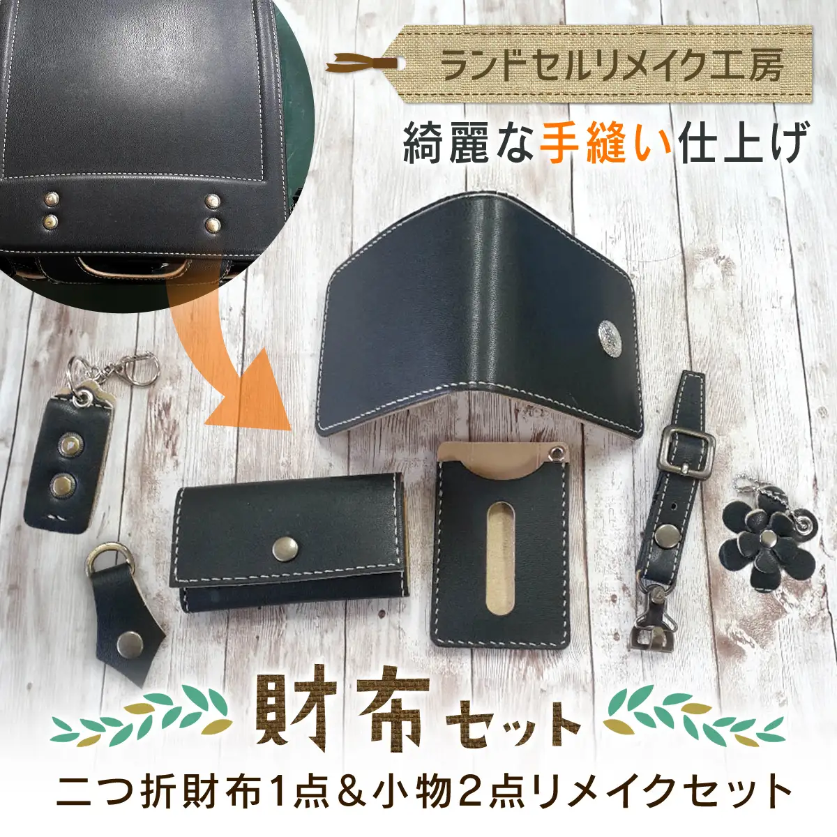 ランドセルリメイク工房　★綺麗な手縫い仕上げ★＜財布リメイクセット＞二つ折財布1点＆小物2点リメイクセット / ランドセル リメイク ランドセルリメイク リメイク品 手縫い 思い出 財布 さいふ 小物 千葉県 大網白里市 C003