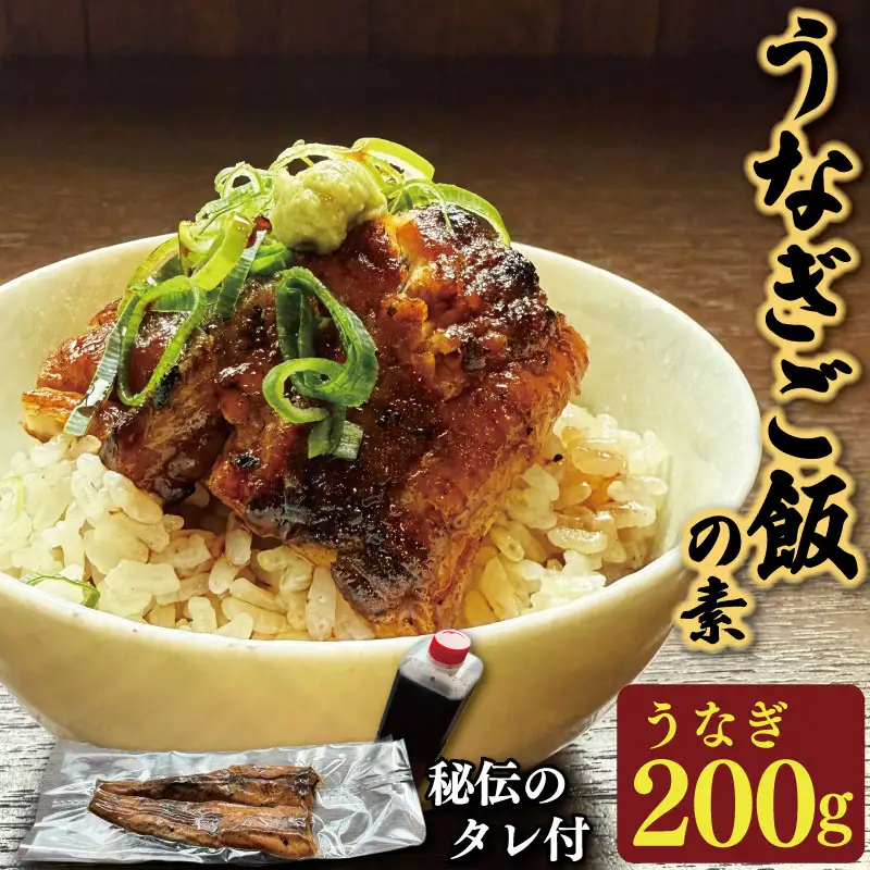 鰻 国産 うなぎご飯の素 1袋 約 200g