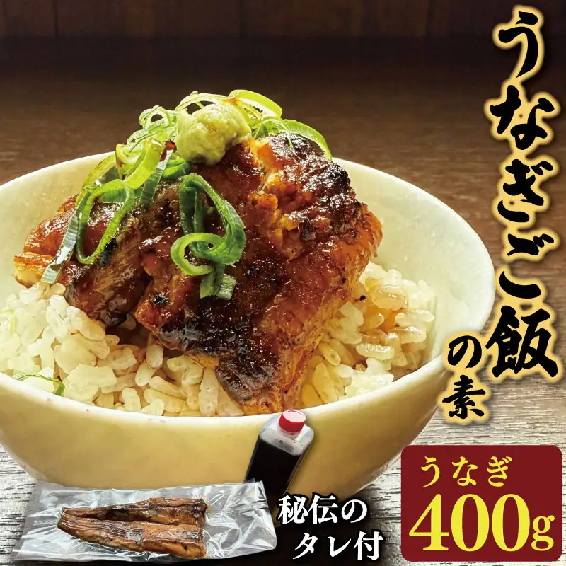 鰻 国産 うなぎご飯の素 2袋 約 400g