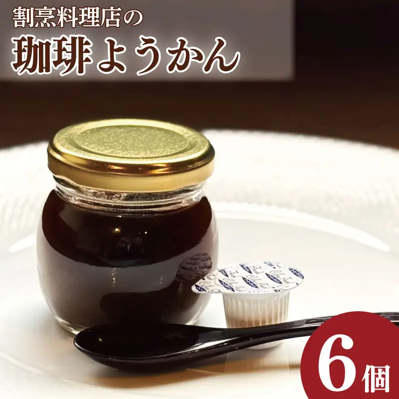 コーヒーゼリー 羊羹 珈琲ようかん 6本 コーヒーゼリー