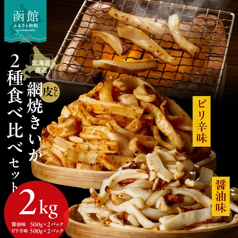 【道水】皮無し網焼きいか2種食べ比べセット2kg (醤油味・ピリ辛味 各500g×2パック 計4袋) 北海道直送_HD108-026