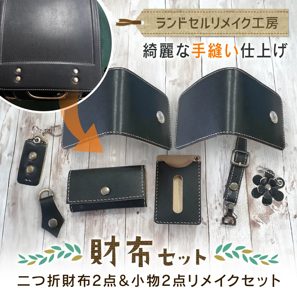 ランドセルリメイク工房　★綺麗な手縫い仕上げ★＜財布リメイクセット＞二つ折財布2点＆小物2点リメイクセット / ランドセル リメイク ランドセルリメイク リメイク品 手縫い 思い出 財布 さいふ 小物 パスケース キーホルダー 千葉県 大網白里市 C004