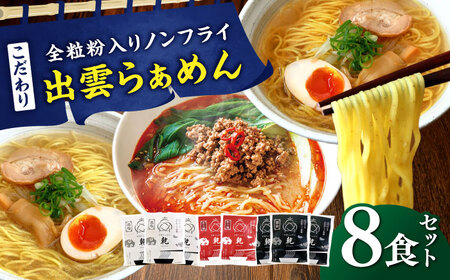 ラーメン こだわり出雲らぁめん 8食セット(乾麺) [AIAM004] 