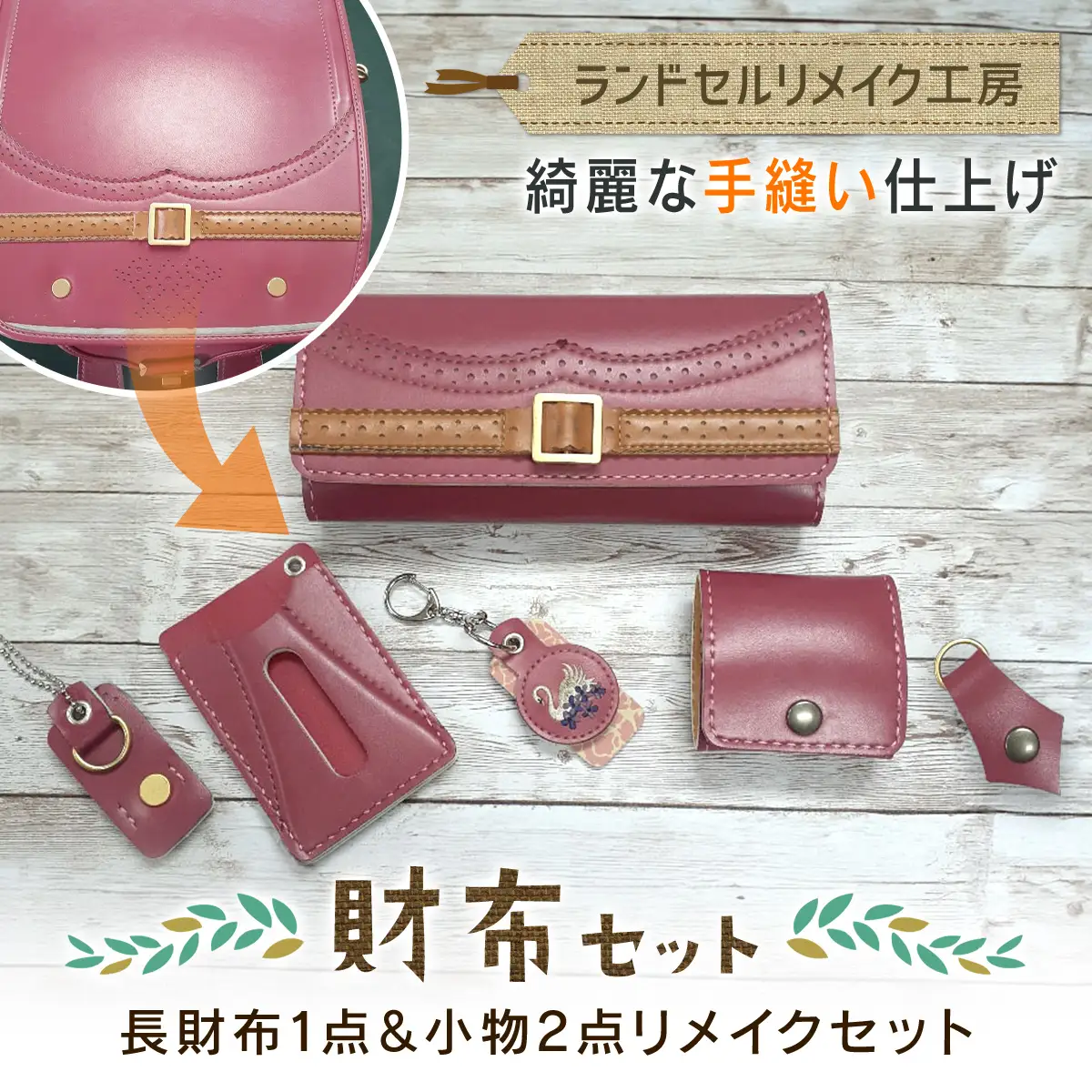 ランドセルリメイク工房　★綺麗な手縫い仕上げ★＜財布リメイクセット＞長財布１点＆小物2点リメイクセット / ランドセル リメイク ランドセルリメイク リメイク品 手縫い 思い出 財布 さいふ 長財布 小物 千葉県 大網白里市 C005