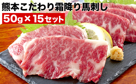 希少な純国産【熊本肥育】/2年連続農林水産大臣賞受賞の絶品馬刺し！熊本こだわり霜降り馬刺し750g【50g×15セット】タレ付き(10ml×8袋)《10月上旬-12月末頃出荷》 ｜人気馬刺し  人気返礼品 熊本馬刺し