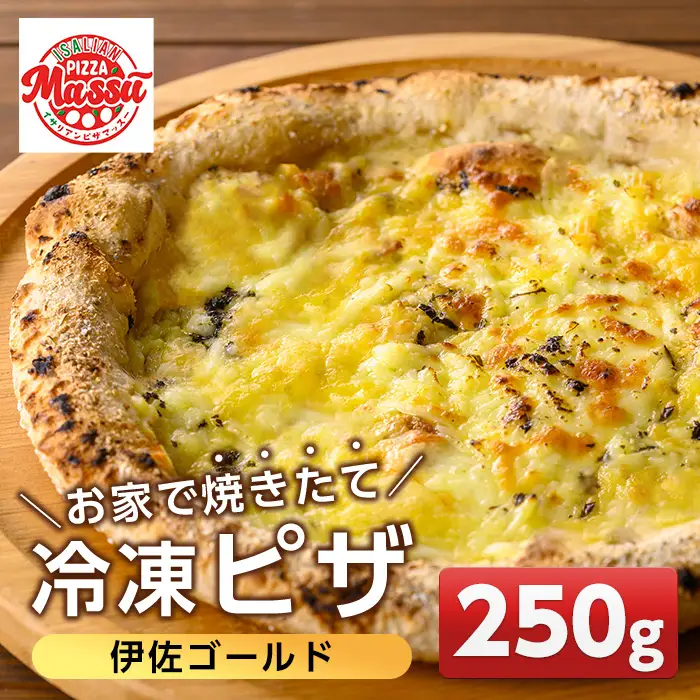 isa669 お家で焼きたて冷凍ピザ＜伊佐ゴールド＞(250g×1枚) 冷凍ピザ ピザ ピッツァ 塩 チーズ パーティー 惣菜 シンプル 常備 フライパンだけ 簡単調理 本格ピザ 冷凍 冷凍便 【イサリアンピザマッスー】