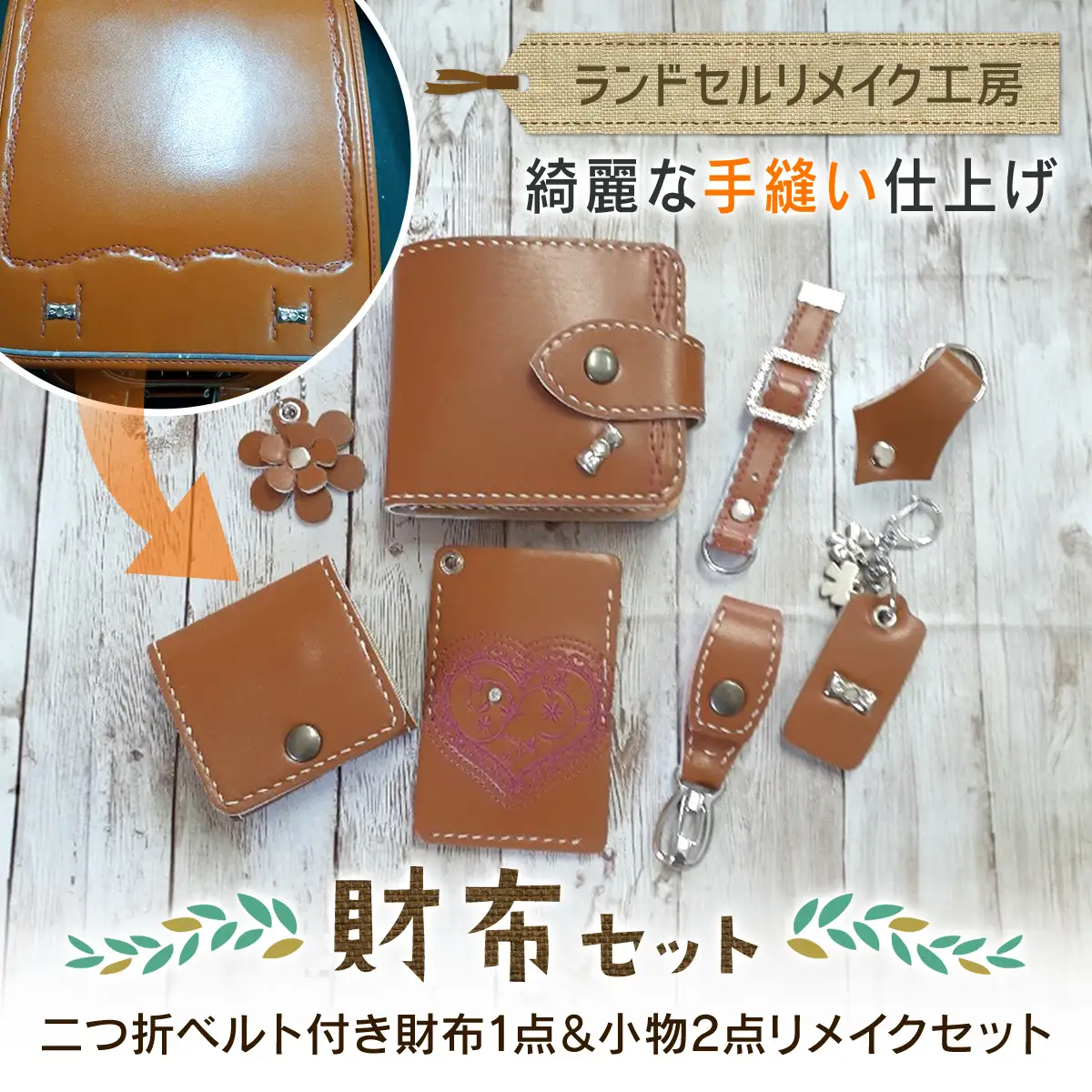 ランドセルリメイク工房　★綺麗な手縫い仕上げ★＜財布リメイクセット＞二つ折ベルト付き財布１点＆小物2点リメイクセット / ランドセル リメイク ランドセルリメイク リメイク品 手縫い 思い出 財布 さいふ 小物 千葉県 大網白里市 C006