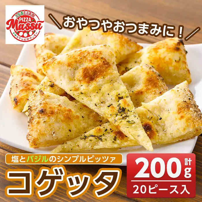 isa670 コゲッタ(計200g・20ピース入り) 冷凍ピザ ピザ ピッツァ パーティー シェア 塩 バジル シンプル おやつ おつまみ スナック 冷凍 【イサリアンピザマッスー】