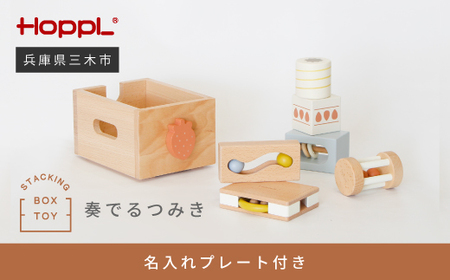 HOPPL（ホップル） スタッキングボックストイ いちご（奏でるつみき） メッセージプレートA