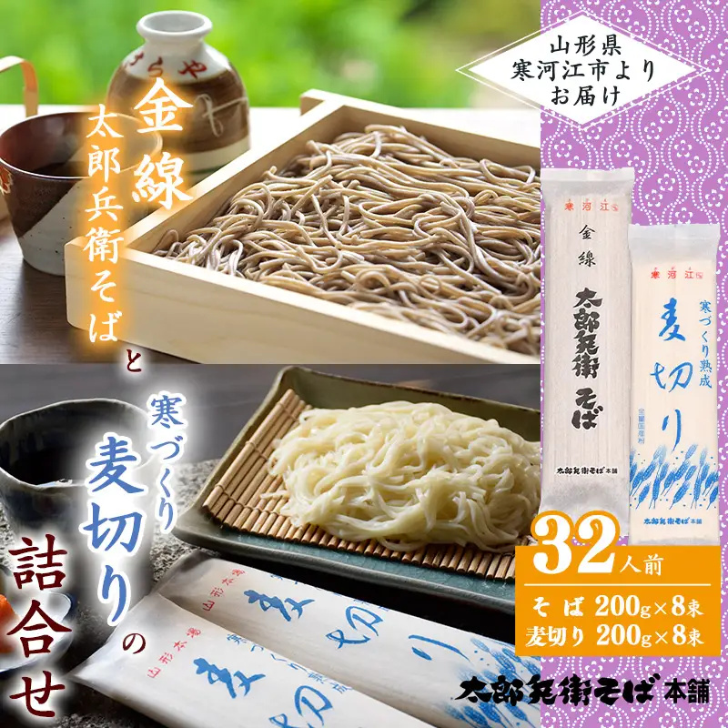 スピード配送！《期間限定》寒づくり 熟成 麦切り・金線太郎兵衛 そば 32人前セット 計16袋（各8袋）【2026年3月頃から9月頃発送予定】　017-F-TB006