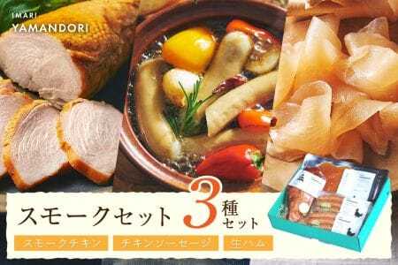 伊万里ヤマンドリ　スモークセット 016-G281