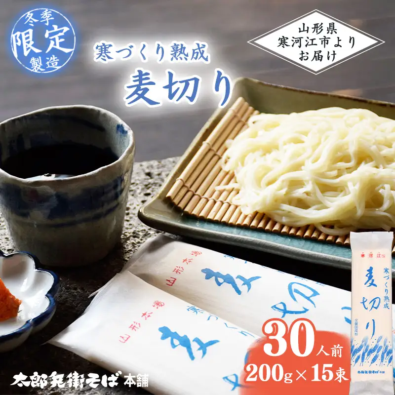 スピード配送！【期間限定】寒づくり 熟成 麦切り (乾麺) 30人前（200g×15束） 【2026年3月頃から9月頃発送予定】　015-F-TB007