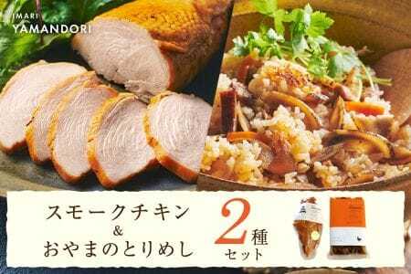 伊万里ヤマンドリ　スモークチキン＆おやまのとりめし 016-G288