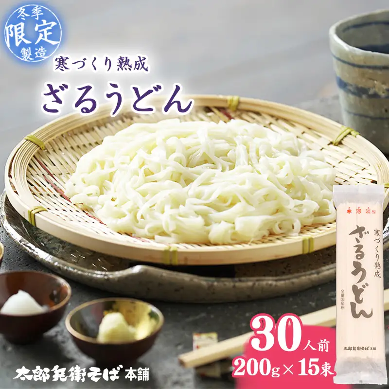 スピード配送！【期間限定】寒づくり 熟成 ざるうどん (乾麺)  30人前（200g×15束）【2026年3月頃から9月頃発送予定】　015-F-TB008