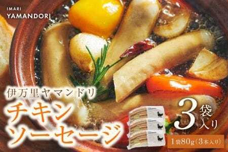 伊万里ヤマンドリ チキンソーセージ 3袋 016-G290