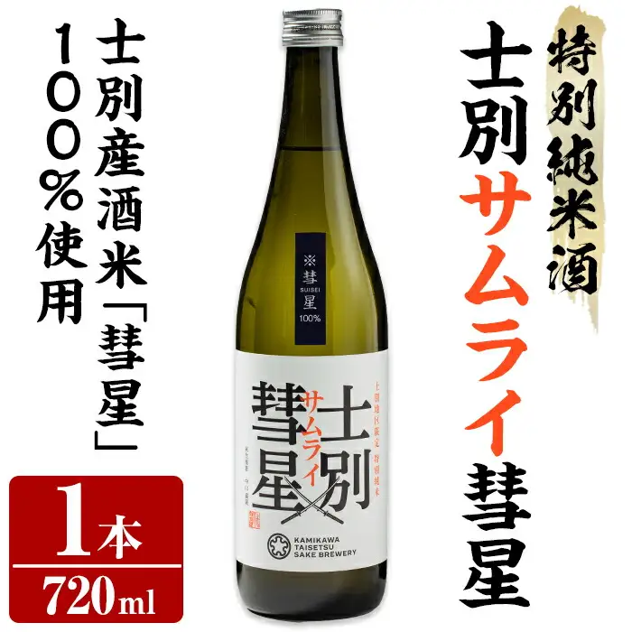 【A7020】＜数量限定＞士別産酒米「彗星」使用！士別サムライ彗星(720ml×1本) 日本酒 特別純米酒 純米酒 酒 お酒 さけ アルコール 【まちづくり士別】