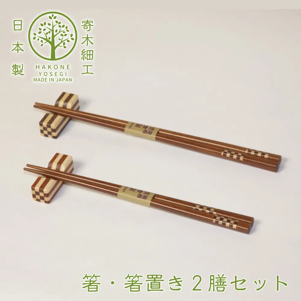【箱根寄木細工で作られた箸・箸置きの2膳セット】いつもの食卓をおしゃれに演出