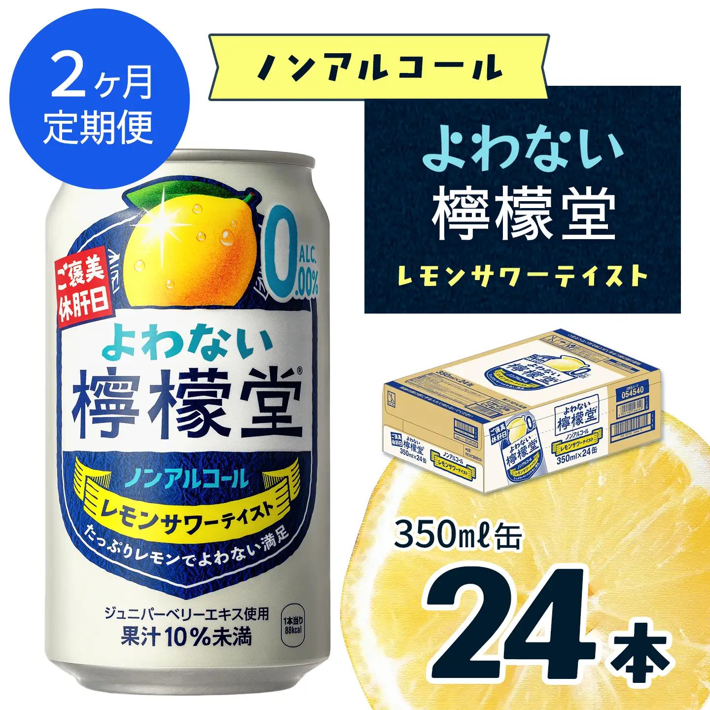 【定期便２ヶ月】「よわない檸檬堂」レモンサワーテイスト ノンアルコール（350ml×24本）1ケース｜ ノンアル飲料