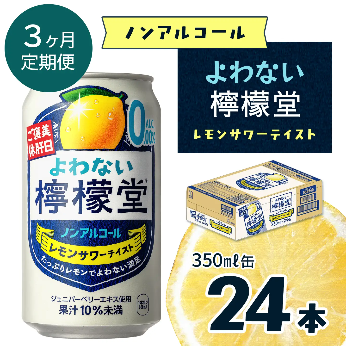 【定期便３ヶ月】「よわない檸檬堂」レモンサワーテイスト ノンアルコール（350ml×24本）1ケース｜ ノンアル飲料