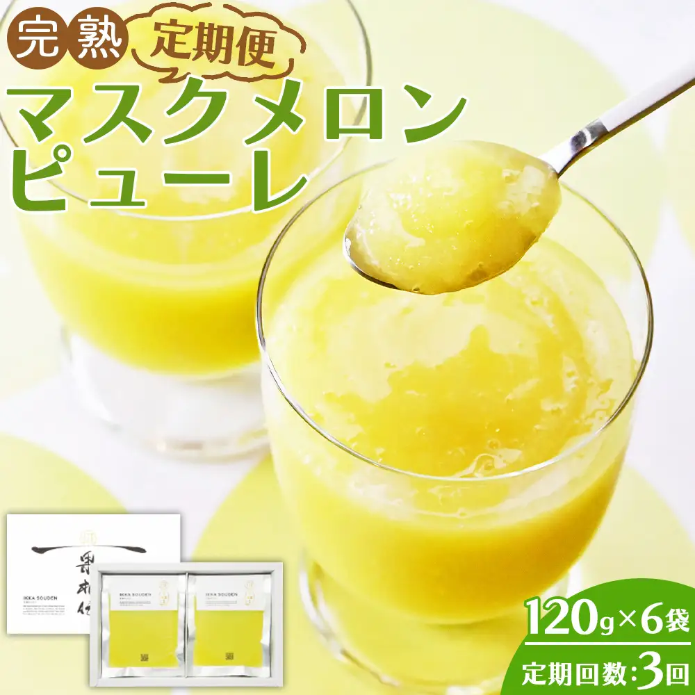 【3回定期便】完熟マスクメロンピューレ 120g×6袋 【 ピューレ  ピューレ  ピューレ  ピューレ  ピューレ 】 Wtn-0031