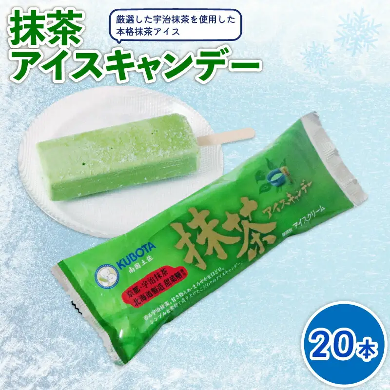 【久保田食品 アイス】抹茶アイスキャンデー 20本