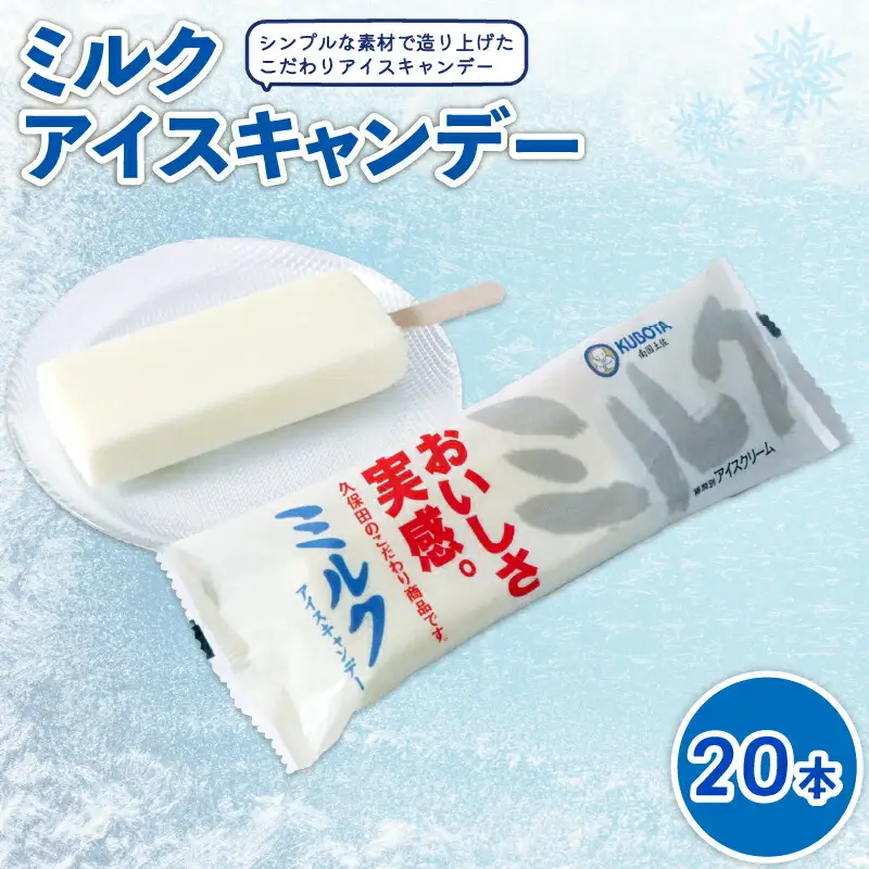 【アイス】ミルクアイスキャンデー80ml 20本
