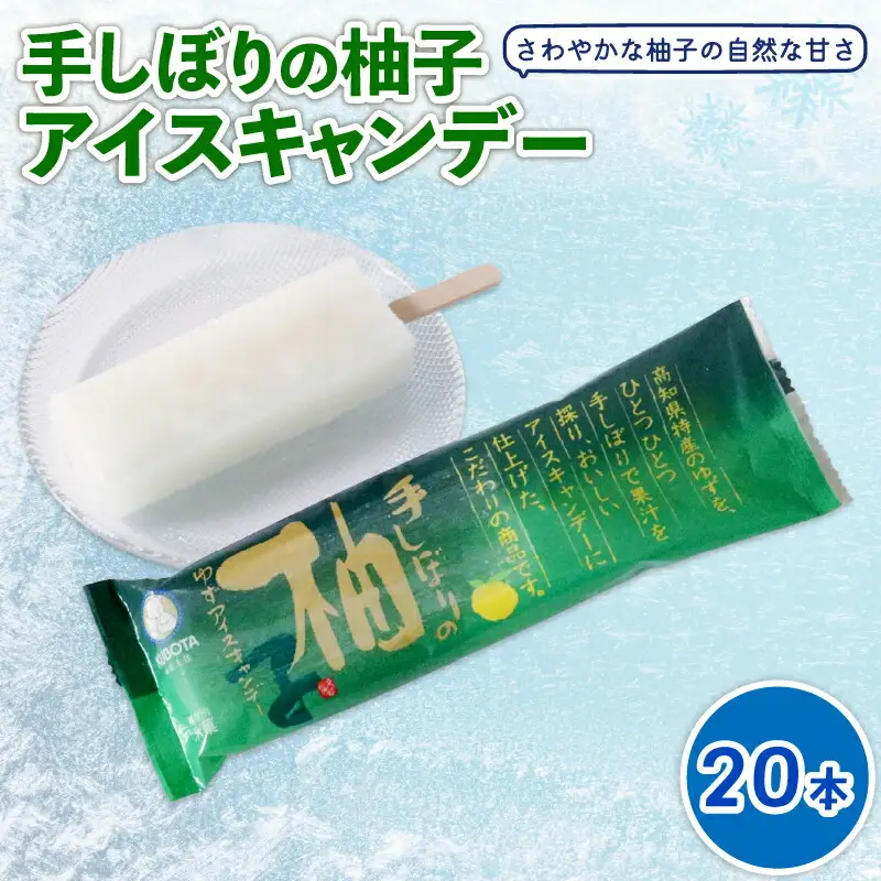 手しぼりの柚子アイスキャンデー 20本 ＼アイス／