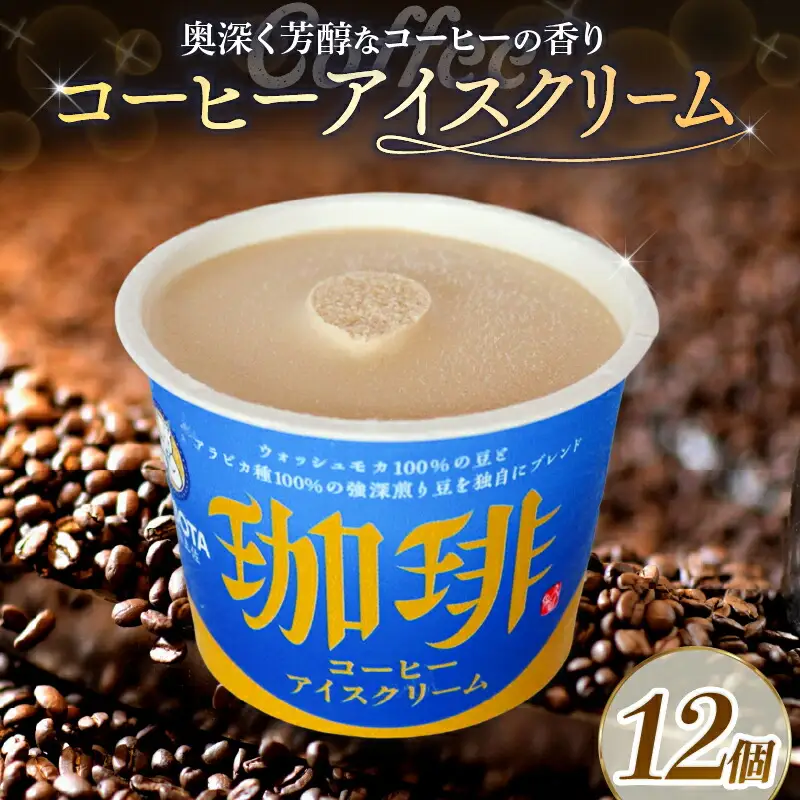 【アイス】コーヒーアイスクリーム 12個