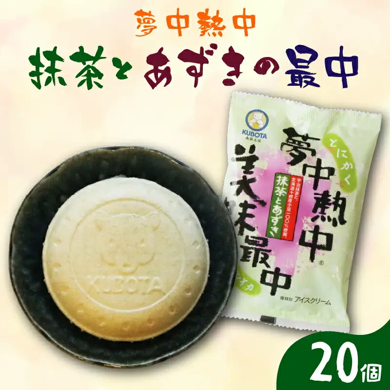 夢中熱中抹茶とあずきの最中 110ml×20個
