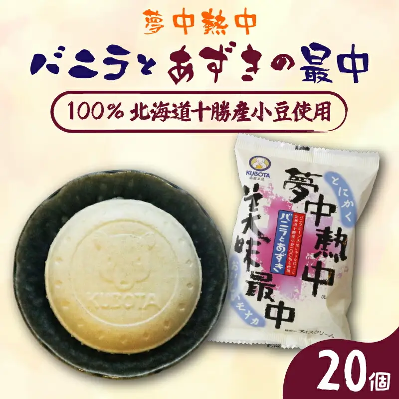 夢中熱中バニラとあずきの最中 110ml×20個
