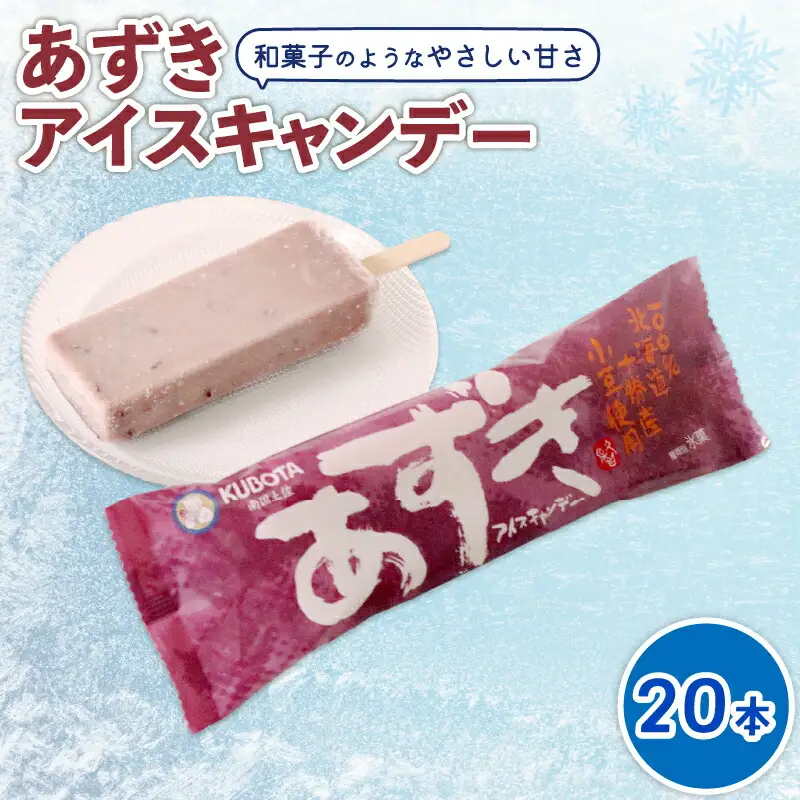 【久保田食品 アイス】あずきアイスキャンデー20本