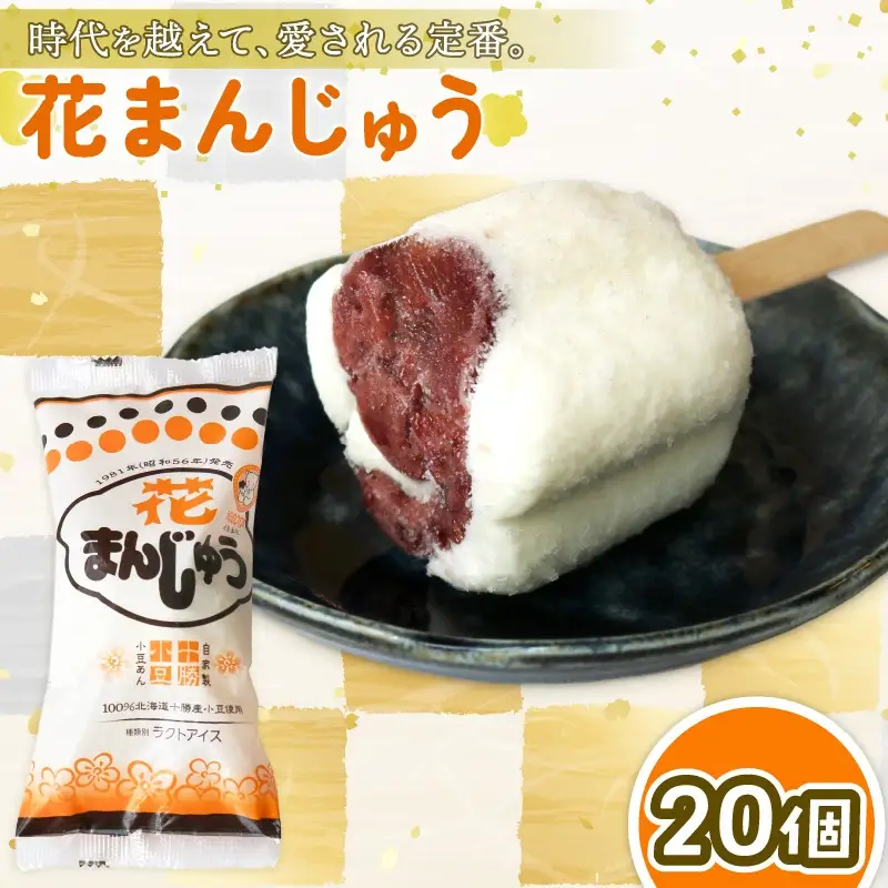 【アイス】花まんじゅう 20個   アイスクリーム