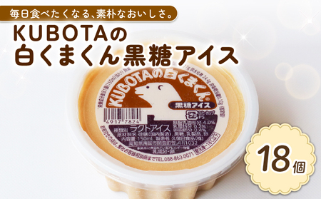 【久保田食品 アイスクリーム】KUBOTAの白くまくん黒糖アイス150ml 18個