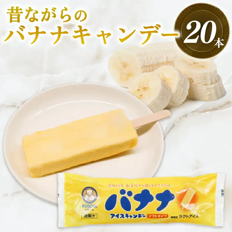 【久保田食品 アイス】昔ながらのバナナアイスキャンデー80ml×20本