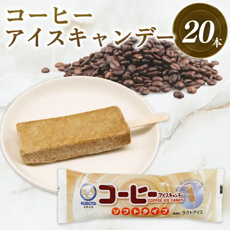 【久保田食品 アイス】コーヒーアイスキャンデー80ml×20本